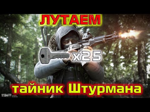 Видео: Тайник Штурмана имба!?