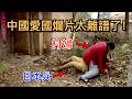 用一部爛到離譜的抗日神劇 從中國賺走幾千萬 揭密愛國 IP 工業化 一門穩賺不賠的生意 爆笑 