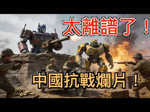 如何用一部爛到離譜的抗日神劇, 從中國賺走幾千萬! 揭密愛國 IP 工業化, 一門穩賺不賠的生意! 爆笑!