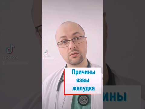 Причины язвы желудка #желудок #язважелудка #стресс #хеликобактер #здоровье