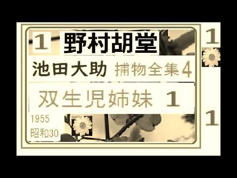 「双生児姉妹,」１,,,「池田大助,捕物全集,４,」,より,,作,野村胡堂,　, 朗読,by,D.J.イグサ,＠,dd,朗読苑,※著作権終了済,,池田大助の新シリーズ,