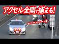 後ろも速度も気にせず！アクセル全開原付の末路…【覆面パトカーによるスピード違反取り締まり】