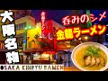 【金龍ラーメン】 とりあえず、呑み&クラブ終わりの〆といえばここ24時間営業大阪ミナミの名店 600円 アッサリ豚骨ベースの醤油味《OSAKA JAPAN VLOG Kinryu RAMEN》