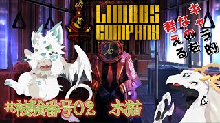 【リンバス風キャラ化】君もリンバスカンパニーの囚人だ　#02【二次創作系配信】