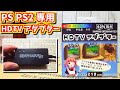 【ゆっくりゲーム雑談】PS PS2 専用 HDTV アダプター　ネット購入品紹介145