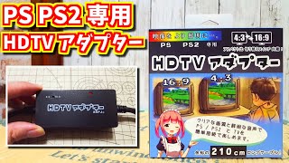 【ゆっくりゲーム雑談】PS PS2 専用 HDTV アダプター　ネット購入品紹介145