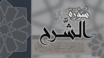 سورة الشرح - القارئ عبدالرحمن الماجد Quran Surat Ash-Sharh