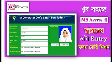 MS Access Bangla Tutorial 2021 ডাটা ইন্ট্রি ফরম তৈরি করুন