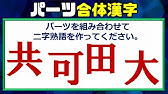 合体漢字 パーツを組み合わせて1つの漢字を復元するパズルクイズ 5問 Youtube