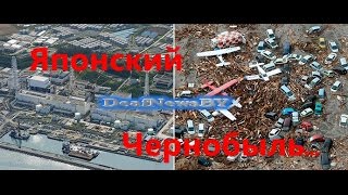 Японский Чернобыль....(для глухих)