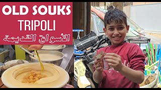 A Visit to Tripoli Old Souks - زيارة عفوية الى اسواق طرابلس القديمة - Travel Video