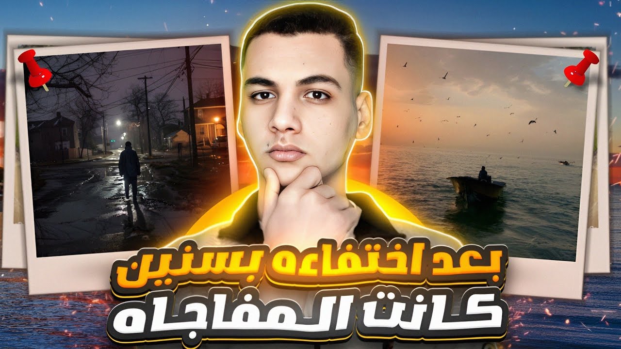 بعد اختفاءه بسنين كانت الصدمه لما ظهر تاني ولكن ☠️⚠️