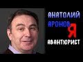 Анатолий Аронов. Я - авантюрист.