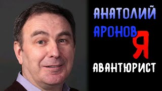 Анатолий Аронов. Я - авантюрист.