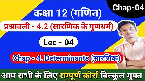 Chapter 04 exercise - 4.2 | 12th maths in Hindi | सारणिक के गुणधर्म | Determinants (सारणिक)