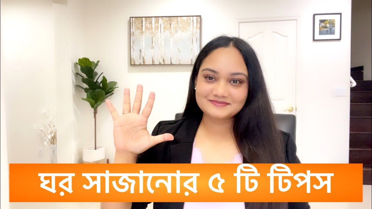 সারাদিন এতো গোছানোর পরও কি ঘর অগোছানো লাগে ? ঘর সাজানোর ৫টি টিপস / আইডিয়া || Home decorating ideas