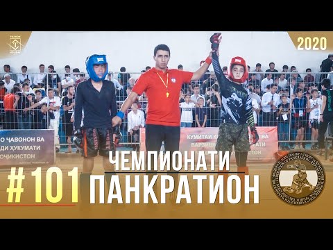 #101Чемпионати Панкратион