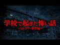【閲覧注意】学校で起きた怖い話まとめ【たっくーTV/作業用】