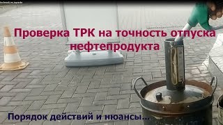 Точность налива на АЗС. Порядок действий при проверке.