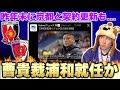 【どうなる!?】浦和が来季新監督として曹貴裁招聘か...!?田中達也暫定監督はU21監督就任へ!!