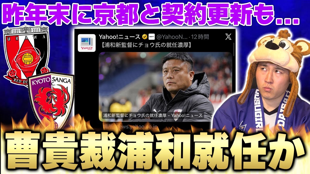 【どうなる!?】浦和が来季新監督として曹貴裁招聘か...!?田中達也暫定監督はU21監督就任へ!!