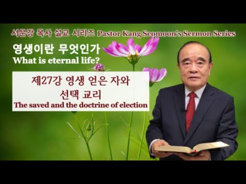 Pastor Kang Seomoon&rsquo;s Sermon Series "What is eternal life?" 27