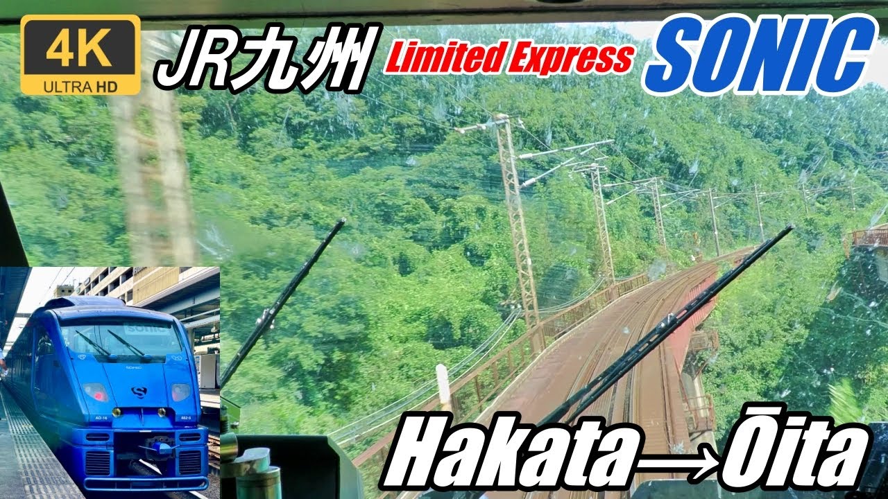 Самый быстрый в Японии обычный поезд, вид спереди★Вид из кабины★Limited Express Sonic★4K