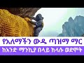 አንድ ኪሎ ማር 40 ሺህ ብር Mad Honey The World S Most Mysterious Honey ዘናዓለም