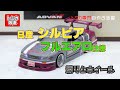 Tomica Premium Nissan Silvia S13　トミカプレミアム改造　日産　シルビア　フルエアロ仕様