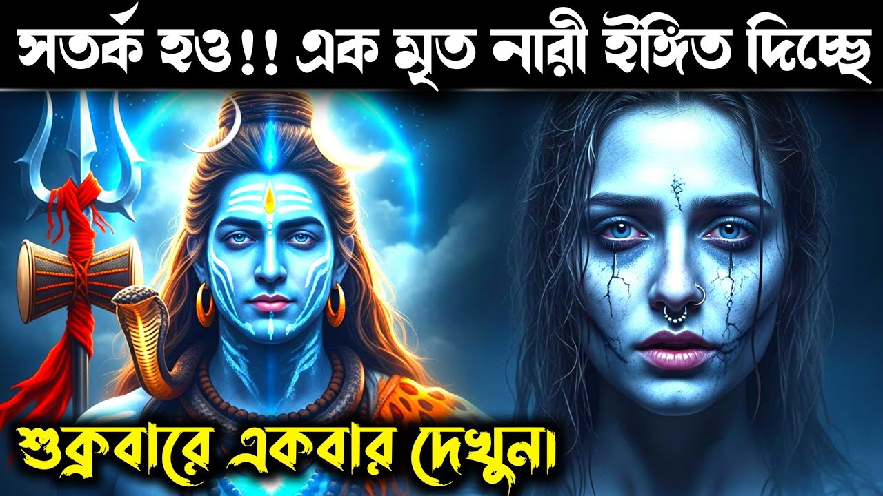 সতর্ক হও!! 😳 এক মৃত নারী আজ তোমাকে তোমার প্রতিবেশিনী সম্পর্কে সত্য জানাতে এসেছে