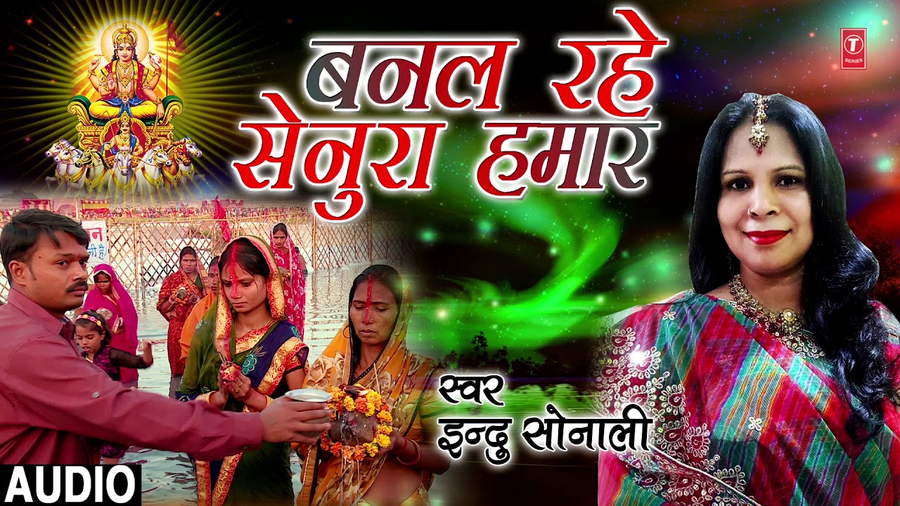 新羽 BANAL RAHE SENURA HAMAAR | New Bhojpuri Chhath Geet 2018 | INDU SONALI | T-Series HamaarBhojpuri