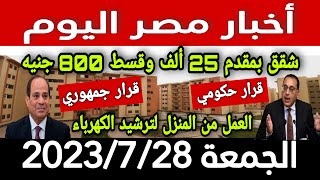 أخبار مصر اليوم الجمعة 2023/7/28