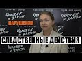 Нарушения во время проведения следственных действий