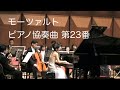 モーツァルト：ピアノ協奏曲 第23番  Pf.宮地薫