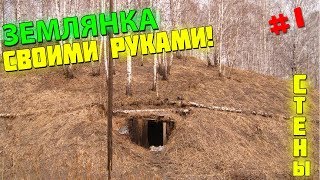 ЗЕМЛЯНКА СВОИМИ РУКАМИ #1 Строю стены