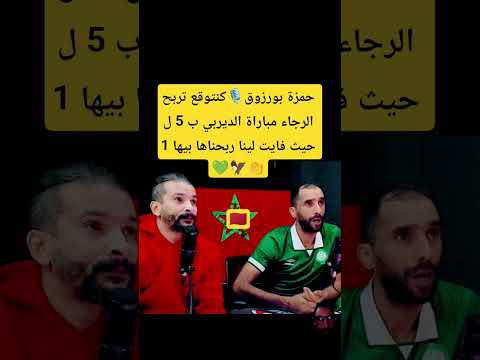حمزة بورزوق كنتوقع تربح الرجاء مباراة الديربي ب 5 ل 1 حيث فايت لينا ربحناها بيها