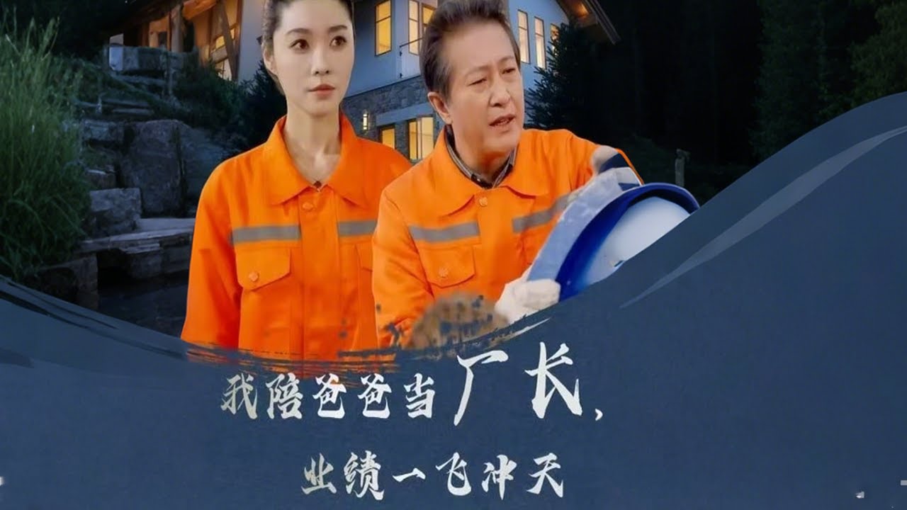 我陪爸爸当厂长，业绩腾飞背后的故事