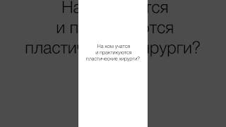 👨‍🏫 Как стать пластическим хирургом, где наработать навык? Как стать пластическим хирургом. 12+