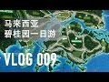 碧桂园 马来西亚一日游 Forest City Malaysia Tour