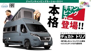 【走る２階建て！？】ホワイトハウスキャンパー「フィアット デュカトキャンパー トリノ」