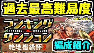 【パズドラ】過去最高難易度(?)のランダン絶地獄級杯2がやばすぎるけど王冠狙いの解説 ランキングダンジョン