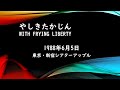 やしきたかじん With Frying Liberty~ 1988年6月5日 新宿シアターアップル