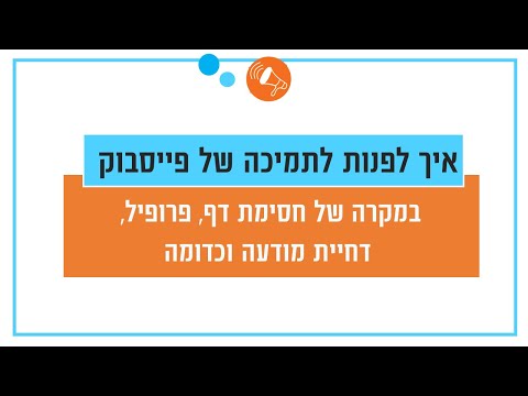 איך לפנות לתמיכה של פייסבוק - חסימת חשבון פייסבוק או בעיה אחרת