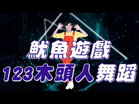 魷魚遊戲 123木頭人 舞蹈完整版 主題曲音樂 律動 廣場舞 洗腦歌 幼兒律動 幼兒舞蹈 兒童舞蹈 兒童律動 抖音TIKTOK Squid Game Dance【#波波星球泡泡哥哥bobopopo】