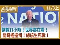 倒數17小時！世界都在看！關鍵搖擺州！總統生死戰！【台灣向前行】2020.11.03 (上)