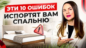 Эти 10 ошибок испортят вам спальню. Фэн-шуй спальни