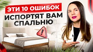 Эти 10 ошибок испортят вам спальню. Фэн-шуй спальни