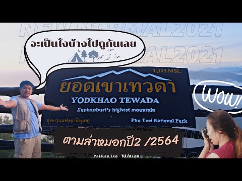 ยอดเขาเทวดา อุทยานแห่งชาติพุเตย อ.ด่านช้าง จ.สุพรรณบุรี ปี2564 | Pai Kan Luy - ไป กัน ลุย