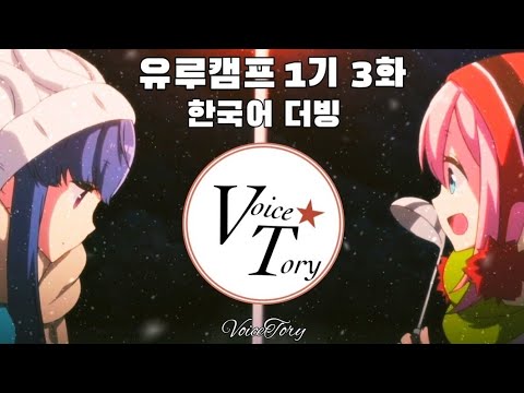 [더빙팀] 'VoiceTory' 유루캠프 1기 3화 더빙