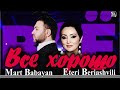 Март Бабаян и Этери Бериашвили - Все хорошо | Премьера 2021| Mart Babayan